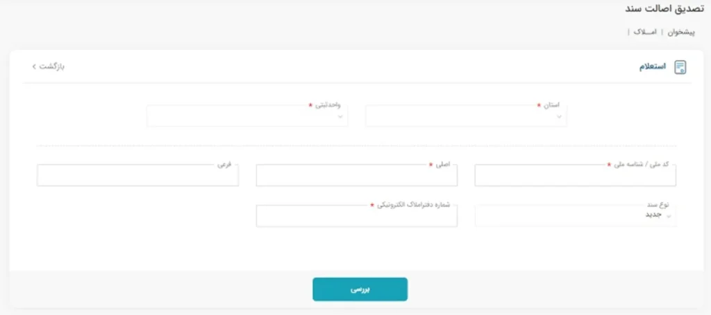 استعلام اصالت سند - همیار ملک