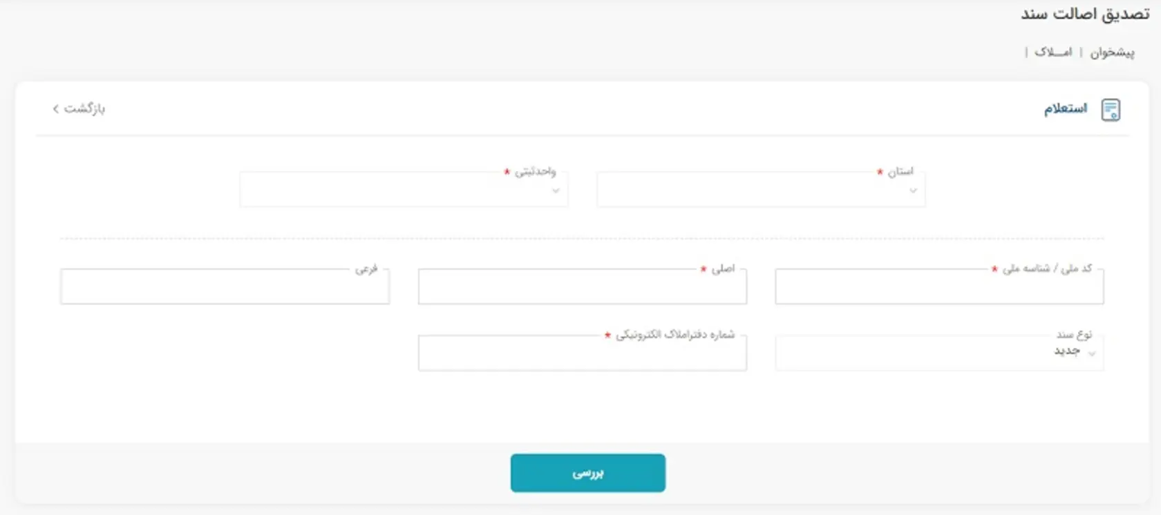 استعلام اصالت سند - همیار ملک