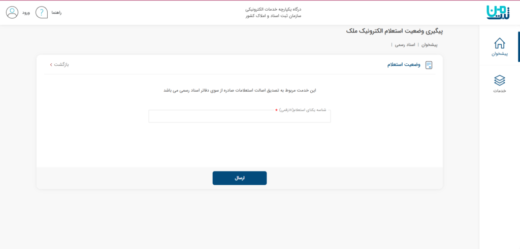 استعلام الکترونیک ملک با شناسه یکتا - همیار ملک