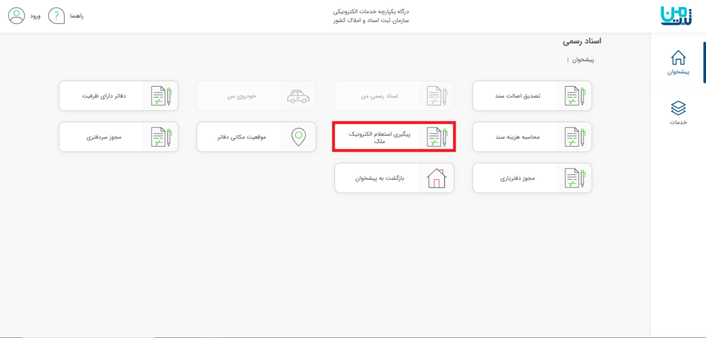 استعلام الکترونیک ملک با شناسه یکتا - همیار ملک